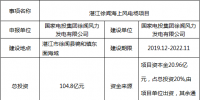 廣東又增一大型海上風電項目！60萬千瓦湛江徐聞海上風電場項目核準前公示