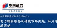 2019年儲能投資進入爆發期：新能源緩解電網壓力 電網側儲能拉動鋰電池邊際需求