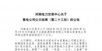 河南新增6家售電公司(第二十三批)