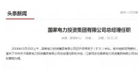 國(guó)家電投總經(jīng)理在空缺三個(gè)月后終補(bǔ)齊！