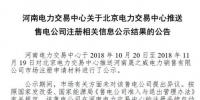 河南新增北京推送的1家售電公司