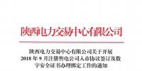陜西電力交易中心有限公司關于開展2018年9月注冊售電公司入市協議簽訂及數字安全證書辦理綁定工作的通知