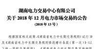 湖南2018年12月電力市場交易：價差3.38分/千瓦時無變化