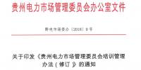 關于印發(fā)《貴州電力<font color=