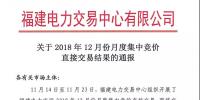 福建關于2018年12月份月度集中競價直接交易結果的通報