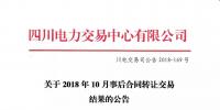 公告 | 四川電力交易中心關于2018年10月事后合同轉讓交易結果的公告