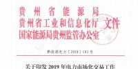 貴州關于印發2019年<font color=