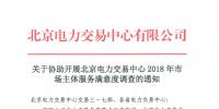 關于參與北京電力交易中心2018年市場主體<font color=