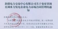 新疆電力交易中心有限公司關于變更省調直調水力發電企業<font color=