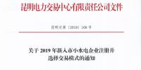 云南關于2019年新入市小水電企業注冊并選擇<font color=