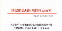 四川自動發電控制輔助服務市場交易細則征意見 采用日前掛牌交易組織方式