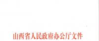 山西：加快在電力現(xiàn)貨市場(chǎng)、配售電側(cè)等領(lǐng)域的改革 擴(kuò)大對(duì)京津冀地區(qū)送電規(guī)模