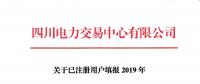 市場(chǎng)注冊(cè) |  四川關(guān)于已注冊(cè)用戶(hù)填報(bào)2019年分月用電計(jì)劃的通知