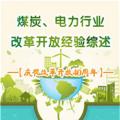 圖說(shuō) | 國(guó)家發(fā)改委：我國(guó)電力行業(yè)改革開(kāi)放經(jīng)驗(yàn)綜述