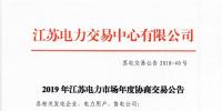 12月15日結(jié)束申報 江蘇2019年長協(xié)交易開閘！