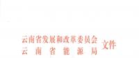 2019年云南電力市場(chǎng)化交易實(shí)施方案發(fā)布：鼓勵(lì)交易電價(jià)與用電量大小、增長(zhǎng)幅度、工業(yè)產(chǎn)品價(jià)格等進(jìn)行聯(lián)動(dòng)