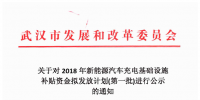 4726.88萬(wàn)元！武漢市對(duì)3659個(gè)充電樁擬發(fā)放新能源汽車(chē)充電基礎(chǔ)設(shè)施補(bǔ)貼