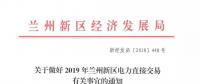 指定售電公司！甘肅新區2019年電力直接交易惹爭議