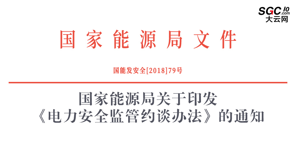 國(guó)家能源局：《電力安全監(jiān)管約談辦法》印發(fā)