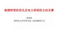 【PPT】中國工程院薛禹勝：能源轉型的優化及電力系統的主動支撐