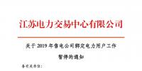 江蘇2019年電力市場交易提前結束綁定？