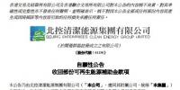北控清潔能源收回部分可再生能源補助金 共計9.24億元