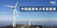 中國能源電力發展展望