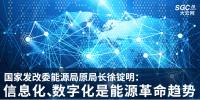 國家發(fā)改委能源局原局長徐錠明：信息化、數(shù)字化是能源革命趨勢