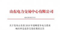 山東2018年迎峰度冬電力需求響應(yīng)單邊<font color=