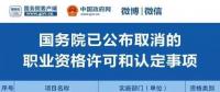 職業資格75%已取消，工程建設領域僅剩21項，附詳細清單，建議收藏！