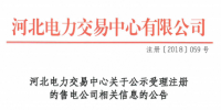 河北公示18家售電公司（16家為北京推送）