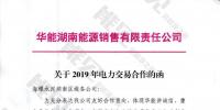 華能湖南售電公司打響無差價代理第一槍！賠本賺吆喝？
