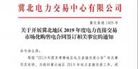 冀北地區2019年度電力直接交易市場化購售電合同簽訂12月13日中午截止