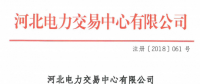 河北新增北京推送的9家售電公司 另有4家業務范圍、1家注冊信息變更生效