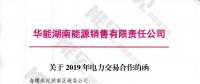華能湖南售電公司打響無差價代理第一槍！賠本賺吆喝？