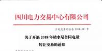 公告 | 四川關于開展2018年枯水期合同電量轉讓交易的通知