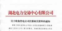 湖北關于收集售電公司注冊相關資料的通知