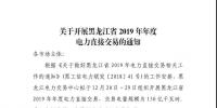 黑龍江2019年年度電力直接交易：規模150億千瓦時