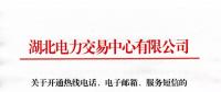 湖北關于開通熱線電話、電子郵箱、服務短信的通知