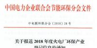 中電聯 | 關于報送2018年度火電廠環保產業登記信息的通知