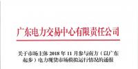 2018年11月南方（以廣東起步）電力現(xiàn)貨市場模擬運行情況（附詳情）