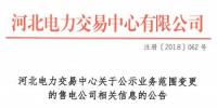 河北關于公示業務范圍變更的售電公司相關信息的公告