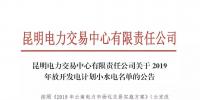 云南關于2019年放開發電計劃小水電名單的公告