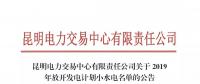 云南關(guān)于2019年放開發(fā)電計劃小水電名單的公告
