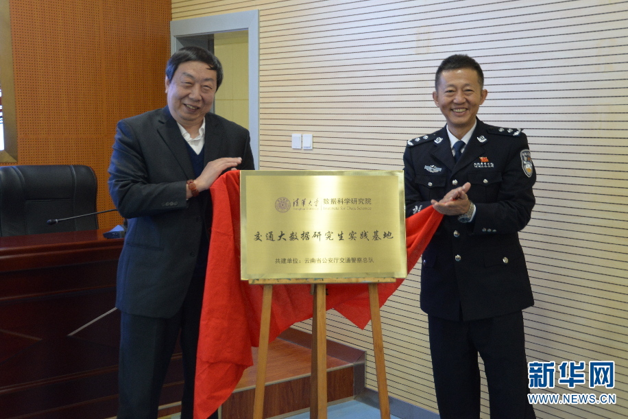 云南交警總隊與清華大學軟件學院創新發展大數據應用