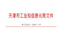 天津市發(fā)布了《關(guān)于下達2018年度天津市電力需求側(cè)管理專項資金項目計劃(第二批)的通知》