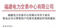 福建電力交易中心日前發(fā)布了《關于延長售電公司與零售用戶代理關系綁定時間的通知》
