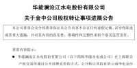 華能水電關于金中公司<font color=