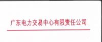 通知 | 廣東電力交易中心關(guān)于開展2019年1月集中競爭交易需求申報(bào)的通知