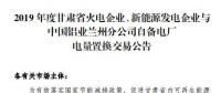 甘肅電力交易中心日前發(fā)布了《2019年度蘭鋁自備電廠(chǎng)與火電、新能源發(fā)電企業(yè)發(fā)電權(quán)置換交易市場(chǎng)公告(36.5億)》，